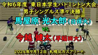 【大学バドミントン】 馬屋原 光太郎（日体大）VS 今越 健太（早稲田大） 第67回東日本学生バドミントン選手権大会 男子シングルス準々決勝 [upl. by Eirrak]