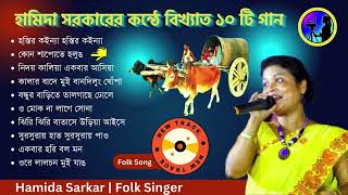 Hamida Sarkar Bhawaiya Gan  Best Bhawaiya Song of Hamida Sarkar  Top 10 Bhawaiya Song of Hamida S [upl. by Sidnarb14]