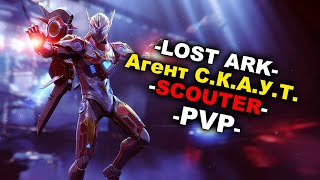 LOST ARK  SCOUTER  PVP  Агент СКАУТ СКАУТ  ПВП  01 [upl. by Aidiruy]