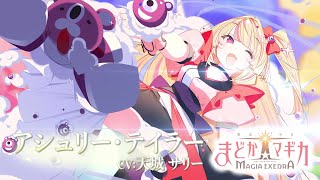 「魔法少女まどか☆マギカ Magia Exedra」キャラクターPV【アシュリー・テイラー】 [upl. by Svensen]