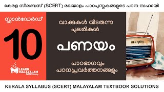 Std 10 മലയാളം  പണയം Class 10 Malayalam  Panayam [upl. by Modie]