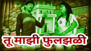 तू माझी फुलझळी  जगदीश देशमुख आणि पिकीं  झाडीपट्टी नाटक मराठी गीत  zadipatti song [upl. by Ayerhs932]