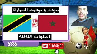 موعدتوقيت مباراة المغرب ضد تنزانيا في تصفيات كأس العالم 2026 القنوات الناقلة [upl. by Nevla]