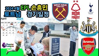 손흥민 토트넘 EPL 2024 4월 경기 일정 april match schedule [upl. by Elfreda]