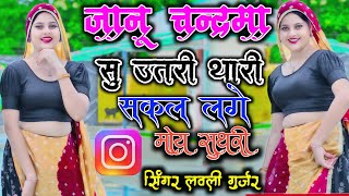 Viral song  Jaanu chandrama su urti  जानू चंद्रमा सूँ उतरी थारी सकल लगे मोय  Lovely gurjar [upl. by Culley587]