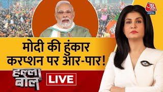 Halla Bol LIVE करोगे लूट का खेल तो जाओगे जेल  PM Modi  NDA Vs INDIA  Anjana Om Kashyap [upl. by Hebe976]