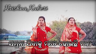 ଯମୁନା ଯିବାକୁ ମତେ ହୋଇଛି ମନା  Jamuna Jibaku Mote Dance Cover  Krishna Kaberi [upl. by Arvy]