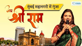 Mumbai में गूंजा श्री Ram का नाम l Kavita Tiwari l Kavi Sammelan l Veer Ras Kavita [upl. by Connor575]