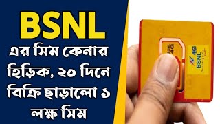 BSNL এর সিম কেনার হিড়িক  ২০ দিনে বিক্রি ছাড়ালো ১ লক্ষ সিম [upl. by Chapen631]