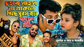 তোর সাহস না থাকলে পিছে ঘুরস কেন  সুমাইয়া আজমির বাংলা নতুন গান রেপ ডিজে  Sumaiya Notun Gan RA Azmir [upl. by Pacheco]