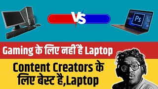 Desktop Vs Laptop  आपके लिए क्या सही है [upl. by Boothe]