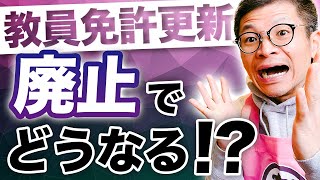 【保育士必見】教員免許更新が廃止されるってマジですか！？ [upl. by Anit796]