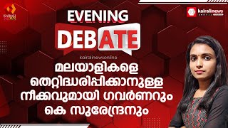 മലയാളികളെ തെറ്റിദ്ധരിപ്പിക്കാനുള്ള നീക്കവുമായി ഗവര്‍ണറും കെ സുരേന്ദ്രനും  EVENING DEBATE [upl. by Llenyaj820]