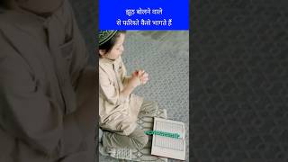 Jhot bolne wale se Farishte kaise bhagte hain झूट बोलने वाले से फ़रिश्ते कैसे भागते हैं [upl. by Corbie]