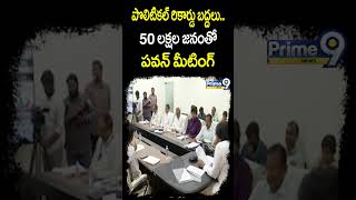 పొలిటికల్ రికార్డు బద్దలు50 లక్షల జనంతో పవన్ మీటింగ్  Deputy CM Pawan Kalyan  Prime9 News [upl. by Llehcor]