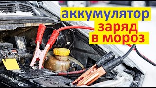 Аккумулятор Как зарядить в мороз не снимая с автомобиля Пытаемся зарядить замёрзший АКБ [upl. by Maillil]