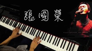 琴譜♫ 今生今世  張國榮 piano 香港流行鋼琴協會 pianohkcom 即興彈奏 [upl. by Aimil262]