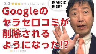 【朗報】Googleのヤラセ口コミが削除された － 9月末からGoogle削除フィルタが作動 [upl. by Warrenne993]