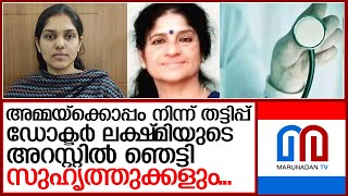 മലയാളി ഡോക്ടര്‍ അഴിക്കുള്ളില്‍ അറസ്റ്റില്‍ ഞെട്ടി സുഹൃത്തുക്കളും I dr lakshmi nair [upl. by Noiram]