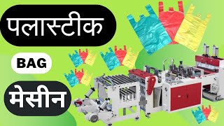 PLASTIC BAG MAKING  PLASTIC BAG MAKING MACHINE IN NEPAL  कुहीने अनी नकुहीने झोला बनाउने मेसीन [upl. by Pulcheria157]