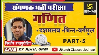 संगणक भर्ती परीक्षा  Maths  Part5  By Kishore Rajpurohit sir [upl. by Malonis]