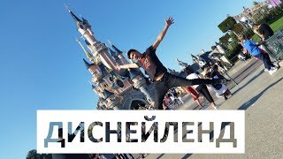 Диснейленд Париж Франция  Disneyland Paris France [upl. by Toh]