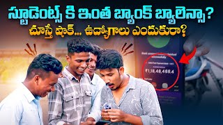 స్టూడెంట్స్ కి ఇంత బ్యాంక్ బ్యాలెన్సా Students Account Balance Funny Video  PUBLIC TALK SasTv [upl. by Jacoby]