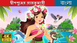 দ্বীপপুঞ্জের রাজকুমারী  The Island Princess in Bengali  BengaliFairyTales [upl. by Selegna]