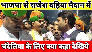 राजेश दहिया को BJP का टिकट किसने दिलाया देंखे interview pilani election2023 jhunjhunu [upl. by Yllet485]