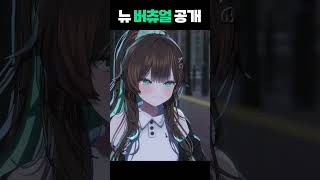 생방송에서 반응 핫했던 바로 그 뉴버츄얼 [upl. by Hanahs]