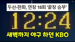 KBO 새벽까지 야구 하던 시절 추억의 끝장 승부 제도 [upl. by Llenaej]