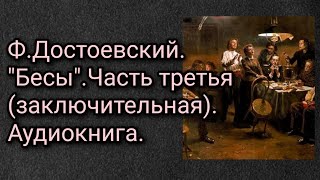 ФДостоевский quotБесыquotЧасть третья заключительная Аудиокнига [upl. by Ydner]