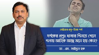 রোগীর প্রশঃ গলায় খাবার আটকে আছে মনে হচ্ছে কেন [upl. by Josy]