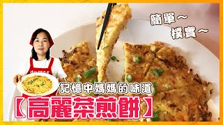 【高麗菜煎餅】簡單 樸實 又好吃！😋傳統懷舊滋味 [upl. by Lebasiairam]