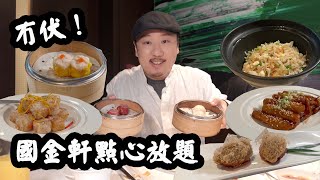 【有碗話碗】酒店米芝蓮中菜廳放題！任食點心甜品：蝦餃、燒賣、荔芋角、豬腸粉、XO 醬炒蘿蔔糕、蜆介鯪魚球、楊枝甘露、蛋白杏仁茶。 [upl. by Brower]