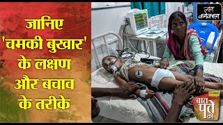 Encephalitis Chamki Bukhar Causes Symptoms amp Treatment  चमकी बुखार के लक्षण कारण इलाज [upl. by Lajet]