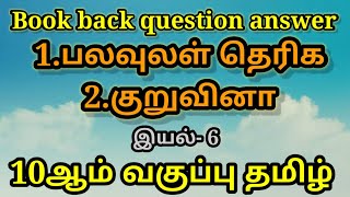 10th Tamil New Book  இயல்  6  Book back Question Answer [upl. by Aidnama]