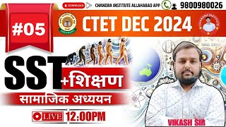 CTET DEC 2024  CTET SST  SOCIAL SCIENCE  PRACTICE SET  05  CTET SST Class BY VIKASH SIR [upl. by Nallak]