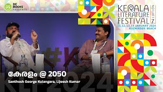 കേരളം  2050  Santhosh George Kulangara  Lijeesh Kumar  Kerala Literature Festival 2024 [upl. by Eiknarf]