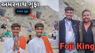 અમરનાથ ગુફા દર્શન  પંચમહાલના Foji King ભાઈ મળ્યા ❤️ Amrnath Yatra 2024  Foji King Panchmahal [upl. by Ainar]