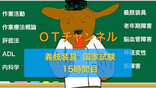 義肢装具国家試験専門 15時間目 [upl. by Liuqa]