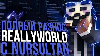 ЛУЧШАЯ ЗАМЕНА ФАНТАЙМА ГРИФ НА REALLYWORLD С ЧИТОМ NURSULTAN 1165 [upl. by Denney893]