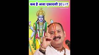 कब है अजा एकादशी 2024 pradeep mishra ekadasishorts viraltrending astrology [upl. by Luahs]