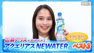 広瀬アリスがオススメ！「アクエリアス NEWATER」とは [upl. by Charin614]