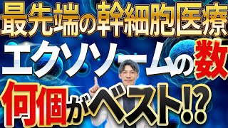 【誰もが気になる真実！】エクソソーム（幹細胞培養上澄液）の最適な個数について解説します [upl. by Iclek634]