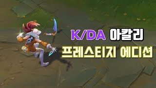 KDA 아칼리 프레스티지 에디션 KDA Akali Prestige Edition Preview [upl. by Petie]