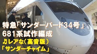 【車内放送】特急「サンダーバード34号」（681系試作編成 レアな高音版「サンダーチャイム」車掌肉声案内放送 自動放送なし 京都－大阪） [upl. by Marcel]