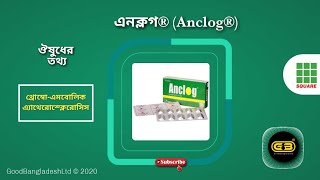 এনক্লগ ®  Anclog ®  রোগ ঔষুধ ও পার্শ্বপ্রতিক্রিয়া  SquarePharmaceuticals  Good Bangladesh [upl. by Ellenrad]