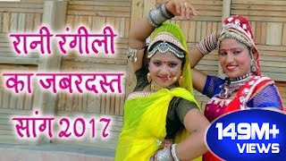 Rani Rangili Tejaji Exclusive Song 2017  लीलण सिंगारे  Rajastni Dj Hits Song 2017 [upl. by Sherri3]