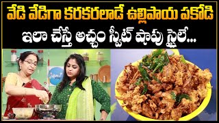 Ramaa Raavi  ఉల్లిపాయ పకోడీ  Crispy Onion Pakoda  Best onion Pakoda Recipe  SumanTV Mom [upl. by Ellegna]